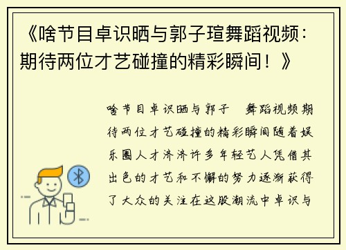 《啥节目卓识晒与郭子瑄舞蹈视频：期待两位才艺碰撞的精彩瞬间！》