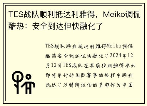 TES战队顺利抵达利雅得，Meiko调侃酷热：安全到达但快融化了