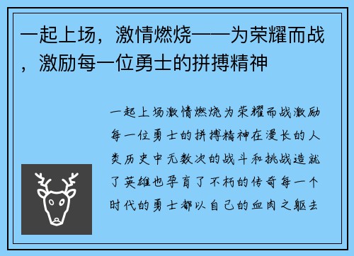 一起上场，激情燃烧——为荣耀而战，激励每一位勇士的拼搏精神
