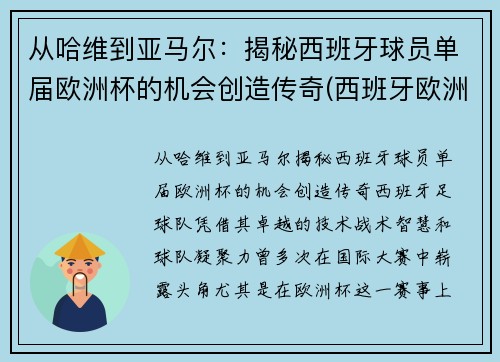 从哈维到亚马尔：揭秘西班牙球员单届欧洲杯的机会创造传奇(西班牙欧洲杯名单公布)