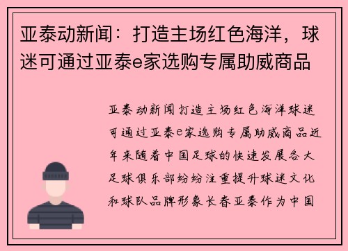 亚泰动新闻：打造主场红色海洋，球迷可通过亚泰e家选购专属助威商品