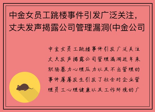 中金女员工跳楼事件引发广泛关注，丈夫发声揭露公司管理漏洞(中金公司 事件)