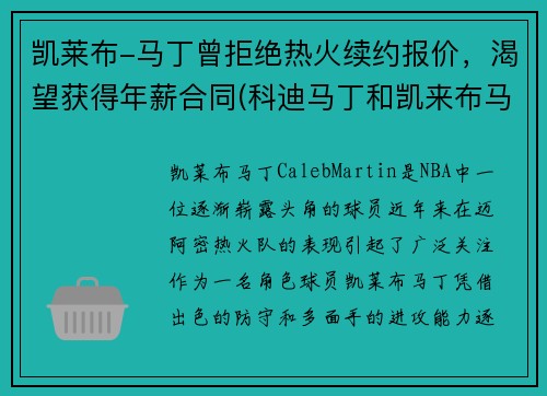 凯莱布-马丁曾拒绝热火续约报价，渴望获得年薪合同(科迪马丁和凯来布马丁谁是哥哥)