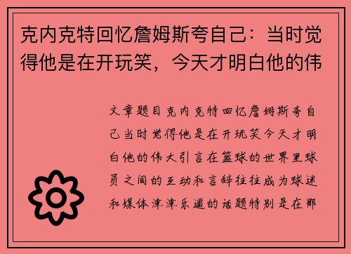 克内克特回忆詹姆斯夸自己：当时觉得他是在开玩笑，今天才明白他的伟大
