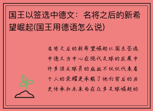 国王以签选中德文：名将之后的新希望崛起(国王用德语怎么说)