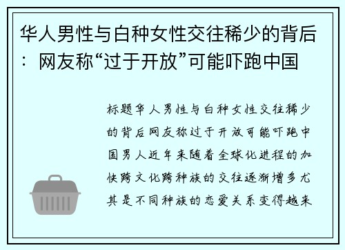 华人男性与白种女性交往稀少的背后：网友称“过于开放”可能吓跑中国男人