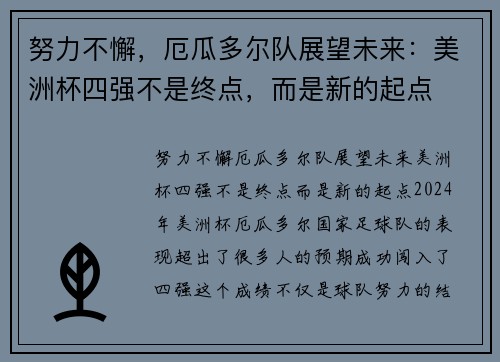 努力不懈，厄瓜多尔队展望未来：美洲杯四强不是终点，而是新的起点