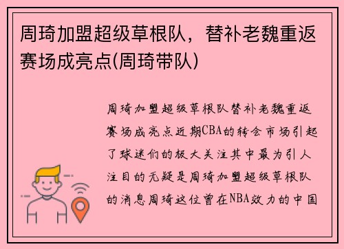 周琦加盟超级草根队，替补老魏重返赛场成亮点(周琦带队)