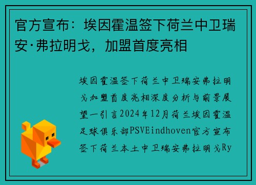 官方宣布：埃因霍温签下荷兰中卫瑞安·弗拉明戈，加盟首度亮相
