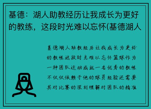 基德：湖人助教经历让我成长为更好的教练，这段时光难以忘怀(基德湖人合同)