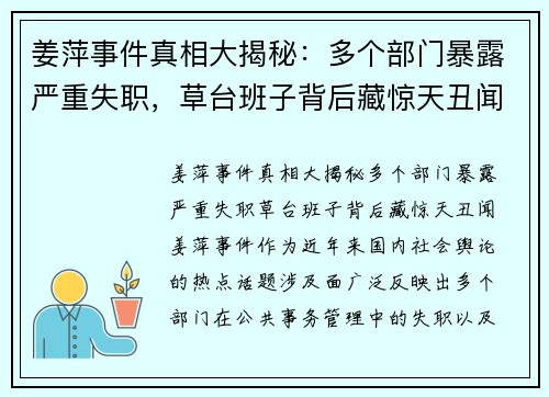 姜萍事件真相大揭秘：多个部门暴露严重失职，草台班子背后藏惊天丑闻！