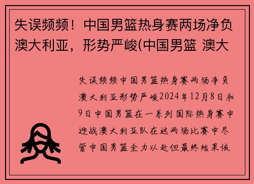 失误频频！中国男篮热身赛两场净负澳大利亚，形势严峻(中国男篮 澳大利亚历史战绩)