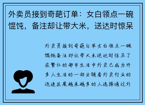 外卖员接到奇葩订单：女白领点一碗馄饨，备注却让带大米，送达时惊呆了！