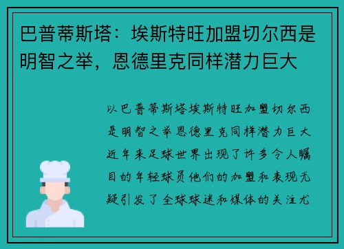 巴普蒂斯塔：埃斯特旺加盟切尔西是明智之举，恩德里克同样潜力巨大