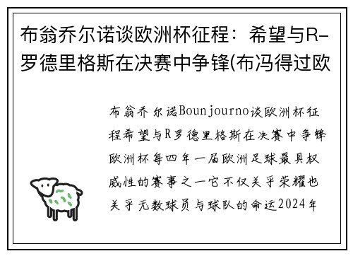 布翁乔尔诺谈欧洲杯征程：希望与R-罗德里格斯在决赛中争锋(布冯得过欧洲杯冠军吗)