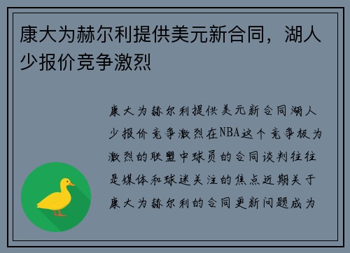 康大为赫尔利提供美元新合同，湖人少报价竞争激烈