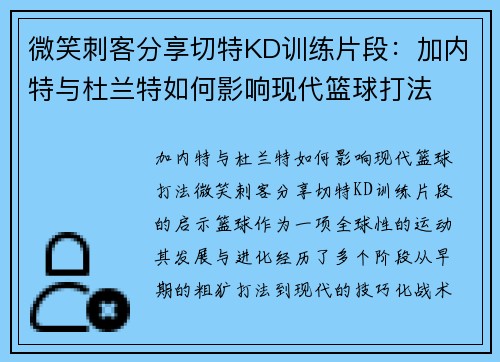 微笑刺客分享切特KD训练片段：加内特与杜兰特如何影响现代篮球打法