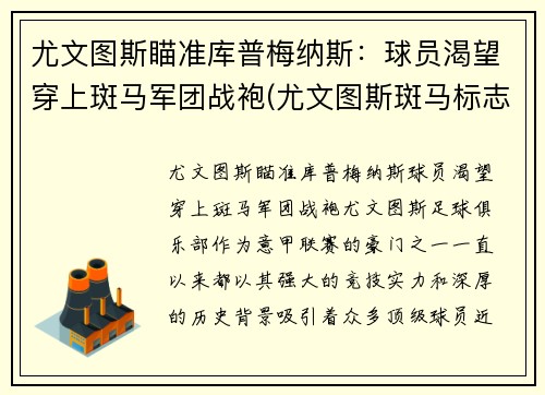 尤文图斯瞄准库普梅纳斯：球员渴望穿上斑马军团战袍(尤文图斯斑马标志)