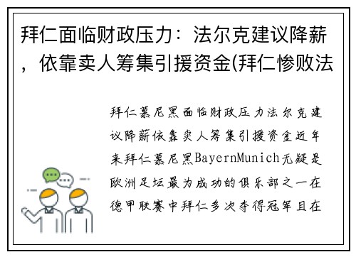 拜仁面临财政压力：法尔克建议降薪，依靠卖人筹集引援资金(拜仁惨败法兰克福)
