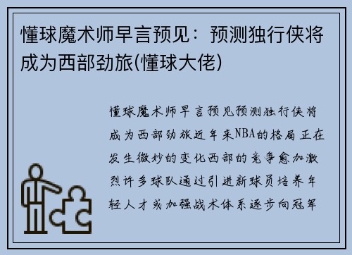 懂球魔术师早言预见：预测独行侠将成为西部劲旅(懂球大佬)