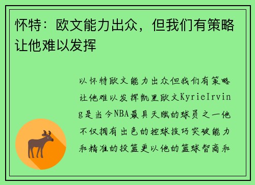 怀特：欧文能力出众，但我们有策略让他难以发挥