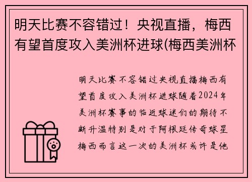 明天比赛不容错过！央视直播，梅西有望首度攻入美洲杯进球(梅西美洲杯进球助攻)