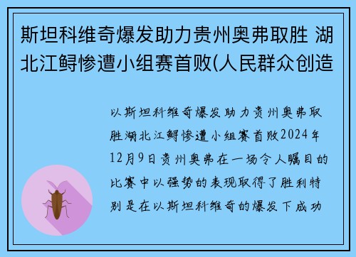 斯坦科维奇爆发助力贵州奥弗取胜 湖北江鲟惨遭小组赛首败(人民群众创造历史的能力)