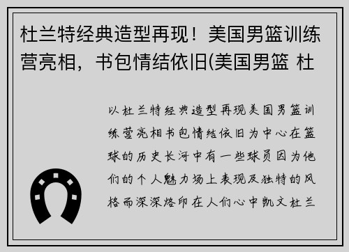 杜兰特经典造型再现！美国男篮训练营亮相，书包情结依旧(美国男篮 杜兰特)