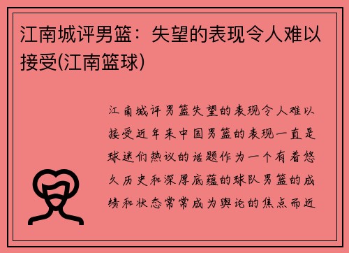 江南城评男篮：失望的表现令人难以接受(江南篮球)