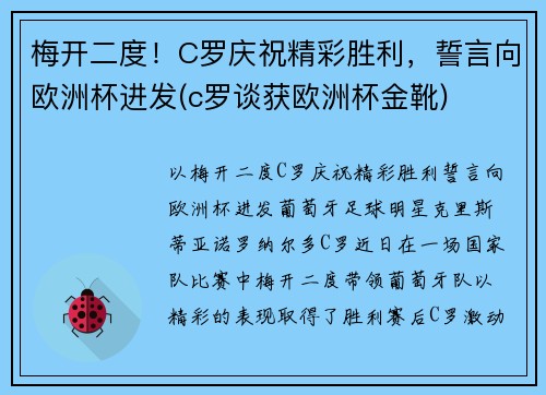 梅开二度！C罗庆祝精彩胜利，誓言向欧洲杯进发(c罗谈获欧洲杯金靴)
