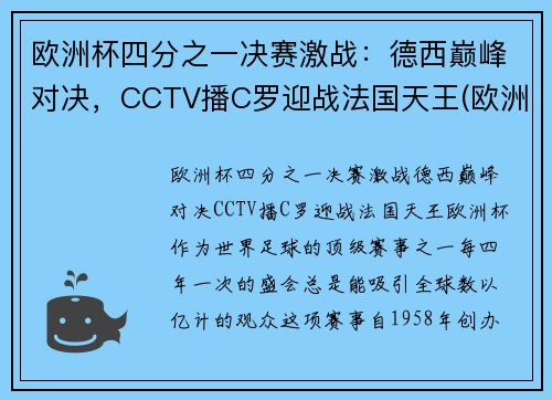 欧洲杯四分之一决赛激战：德西巅峰对决，CCTV播C罗迎战法国天王(欧洲杯四分一决赛时间表)
