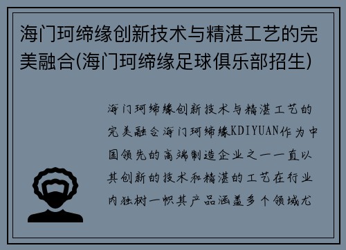 海门珂缔缘创新技术与精湛工艺的完美融合(海门珂缔缘足球俱乐部招生)