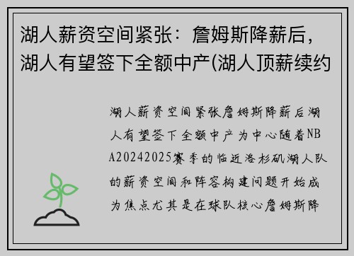 湖人薪资空间紧张：詹姆斯降薪后，湖人有望签下全额中产(湖人顶薪续约詹姆斯)