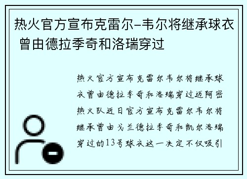 热火官方宣布克雷尔-韦尔将继承球衣 曾由德拉季奇和洛瑞穿过