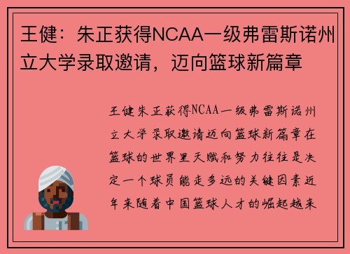 王健：朱正获得NCAA一级弗雷斯诺州立大学录取邀请，迈向篮球新篇章