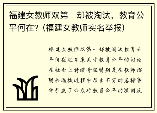 福建女教师双第一却被淘汰，教育公平何在？(福建女教师实名举报)