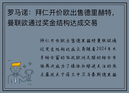 罗马诺：拜仁开价欧出售德里赫特，曼联欲通过奖金结构达成交易
