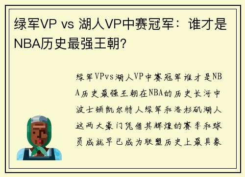 绿军VP vs 湖人VP中赛冠军：谁才是NBA历史最强王朝？