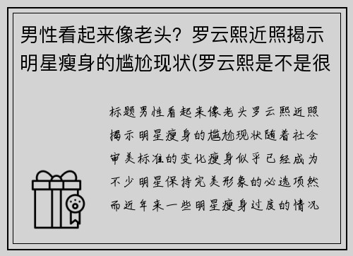 男性看起来像老头？罗云熙近照揭示明星瘦身的尴尬现状(罗云熙是不是很瘦)