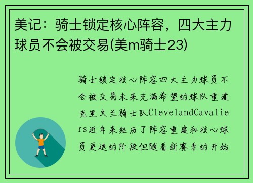 美记：骑士锁定核心阵容，四大主力球员不会被交易(美m骑士23)