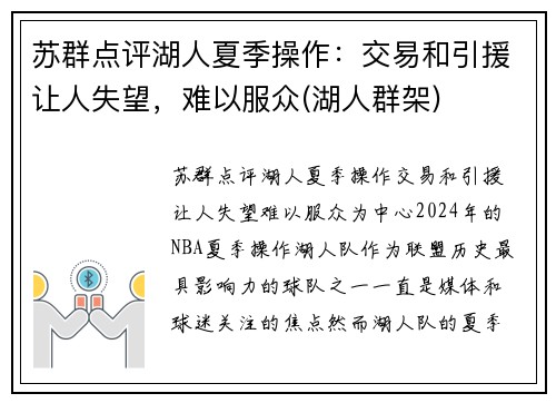 苏群点评湖人夏季操作：交易和引援让人失望，难以服众(湖人群架)
