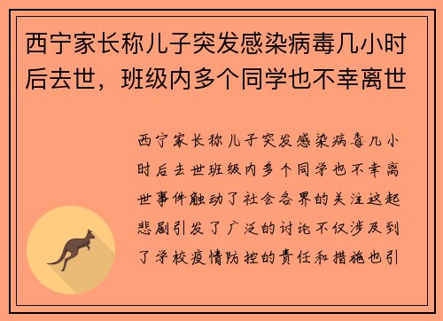 西宁家长称儿子突发感染病毒几小时后去世，班级内多个同学也不幸离世