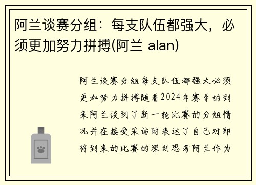 阿兰谈赛分组：每支队伍都强大，必须更加努力拼搏(阿兰 alan)
