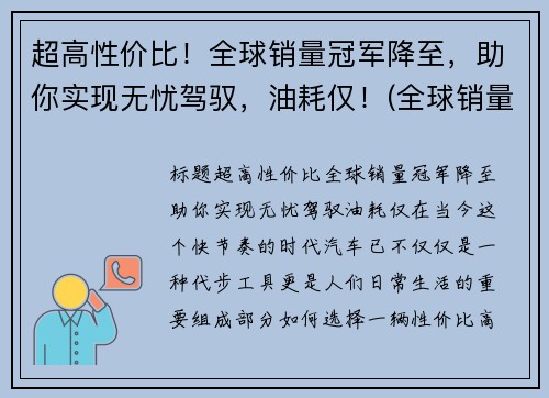 超高性价比！全球销量冠军降至，助你实现无忧驾驭，油耗仅！(全球销量冠军suv)