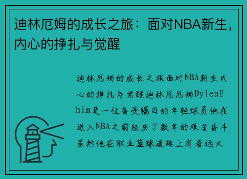 迪林厄姆的成长之旅：面对NBA新生，内心的挣扎与觉醒