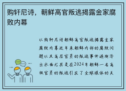 购轩尼诗，朝鲜高官叛逃揭露金家腐败内幕