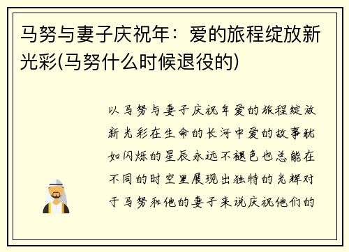 马努与妻子庆祝年：爱的旅程绽放新光彩(马努什么时候退役的)
