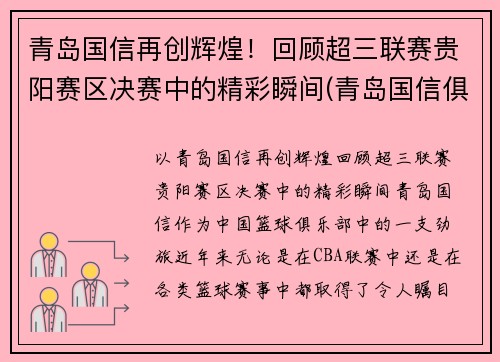 青岛国信再创辉煌！回顾超三联赛贵阳赛区决赛中的精彩瞬间(青岛国信俱乐部青年队)