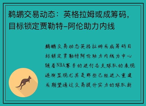 鹈鹕交易动态：英格拉姆或成筹码，目标锁定贾勒特-阿伦助力内线