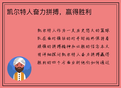 凯尔特人奋力拼搏，赢得胜利